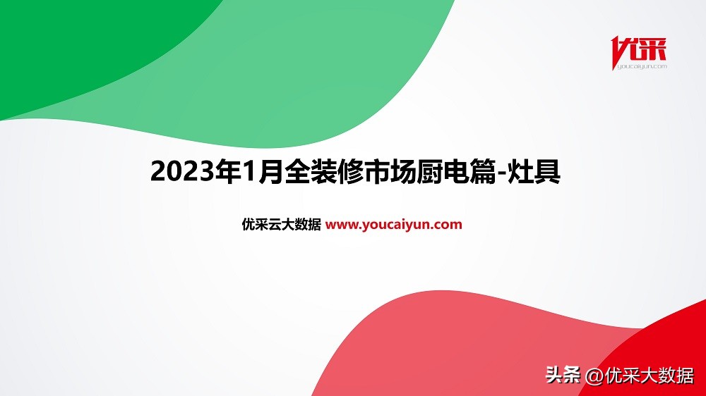 2023年1月全装修市场厨电篇-灶具