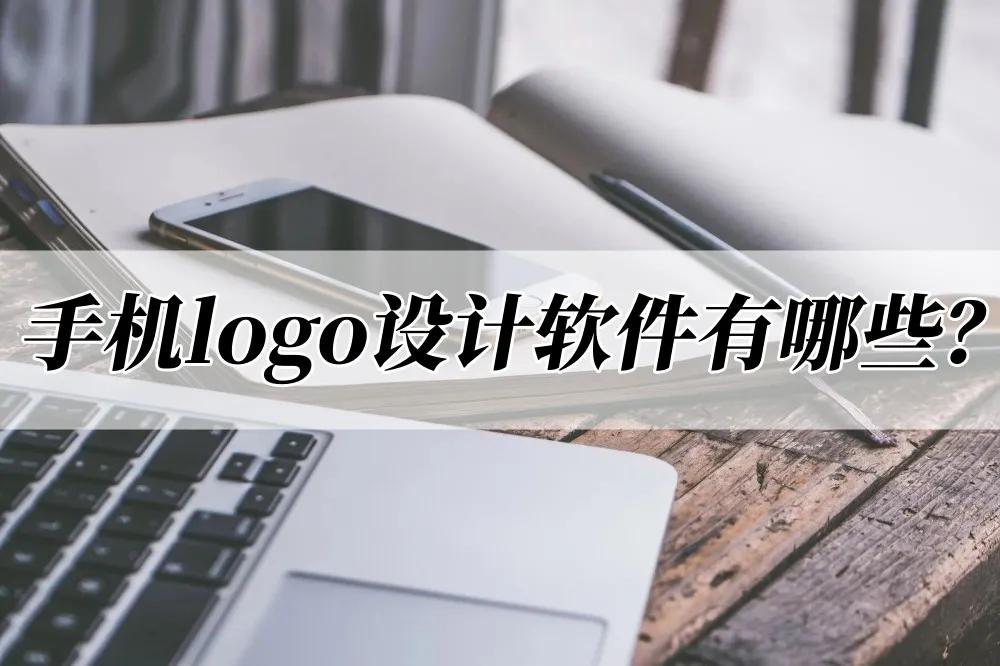 手机logo设计用什么软件,手机做logo用什么软件