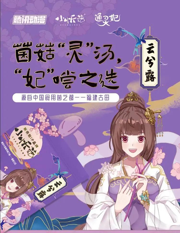 天音互动赋能新农创IP品牌，小忻菇X通灵妃联名汤料包双十一上市