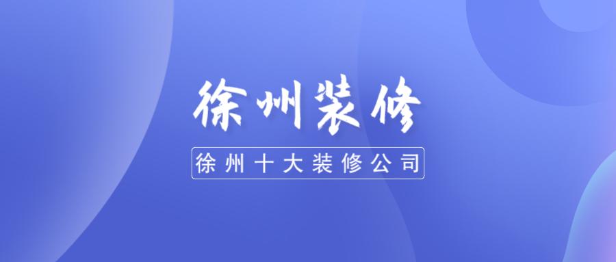 2023年徐州十大装修公司排名