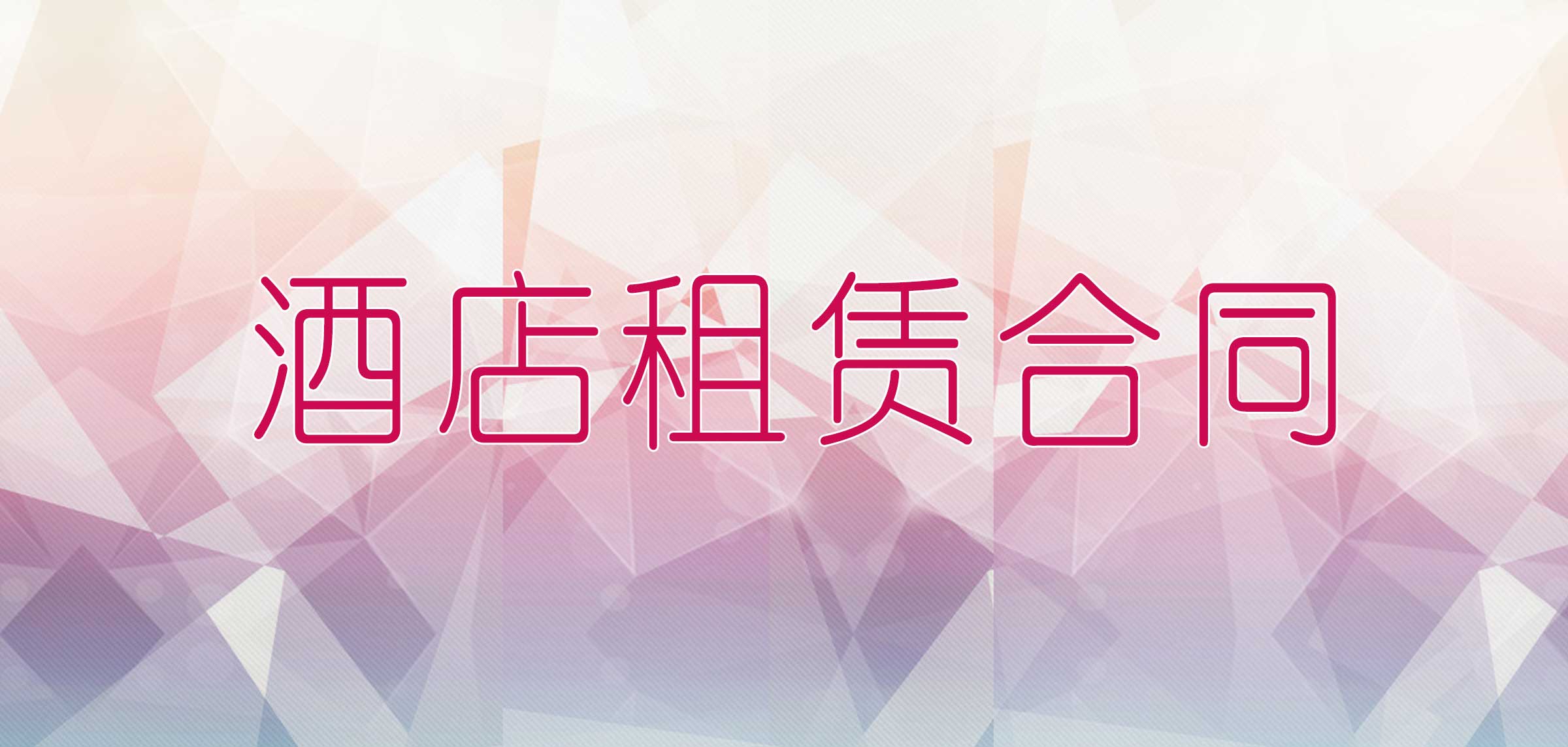 酒店租赁合同模板简单,酒店租赁合同模板