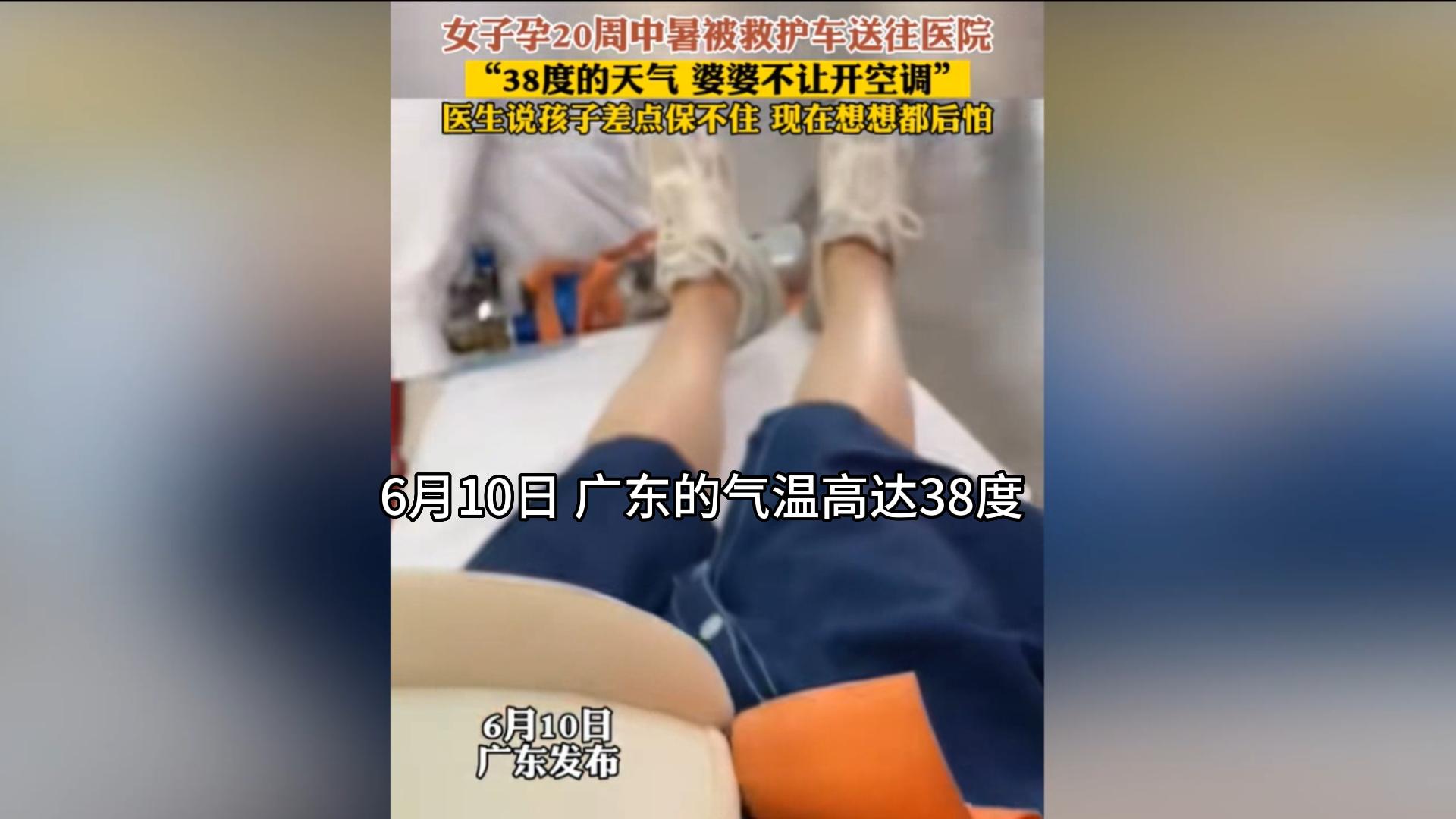 孕妇热到中暑婆婆不让开空调,孕妇高温没开空调致重度中暑