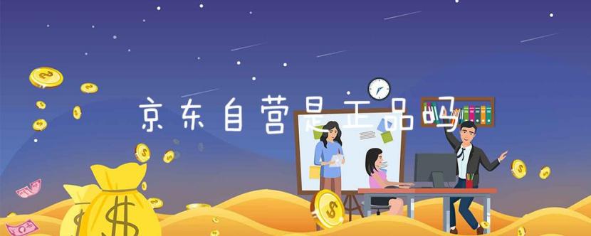 京东海外专营店的护肤品是正品吗,京东自营店有假货吗