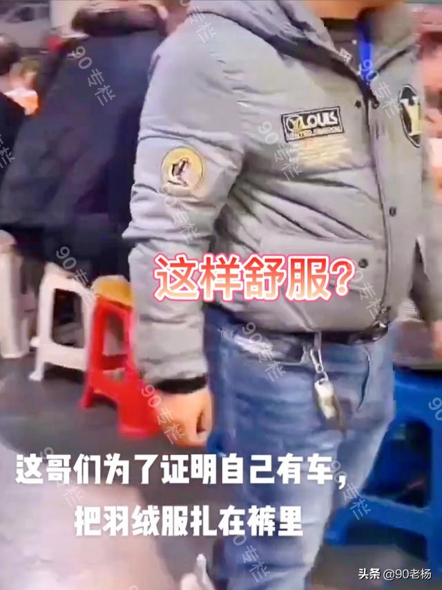 这是穷怕了？山东一大哥为露奔驰钥匙拼了，居然将羽绒服塞进裤里