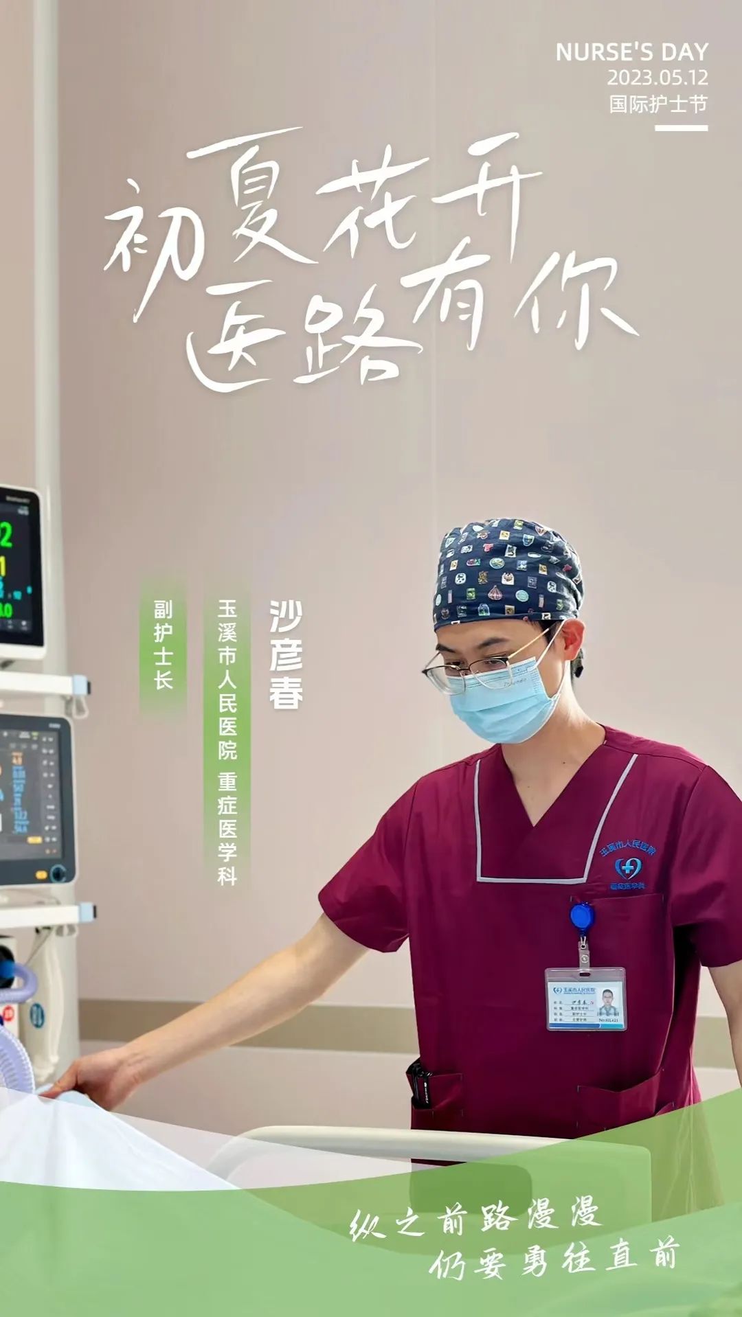 初夏花开医路有你——走进“男”能可贵的“男”丁格尔