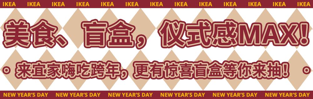 宜家元旦扫货攻略Get！近百款商品优惠来袭！还有限定盲盒、美食