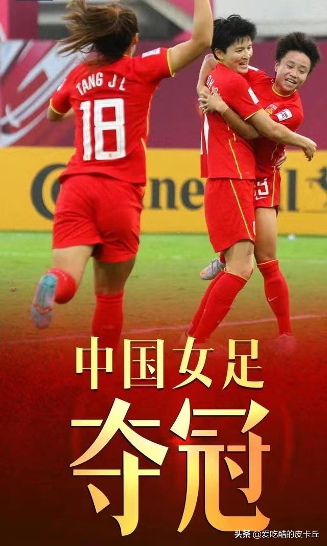 中国女足时隔16年再获亚洲杯冠军,女足亚洲杯夺冠历程回顾