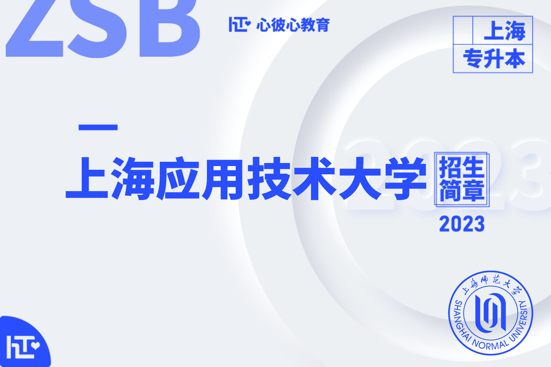 上海应用技术大学专升本在哪读,上海应用技术大学统招专升本