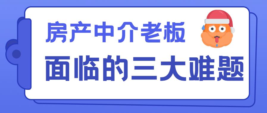 房产中介的十大痛点,房产中介十大痛点