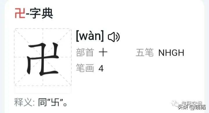 “卍”很委屈，老是替人背锅；“卐”更冤枉，还没处说理去