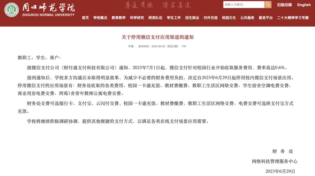 热搜第一！微信支付对校园收费，遭多所高校停用！腾讯紧急致歉！