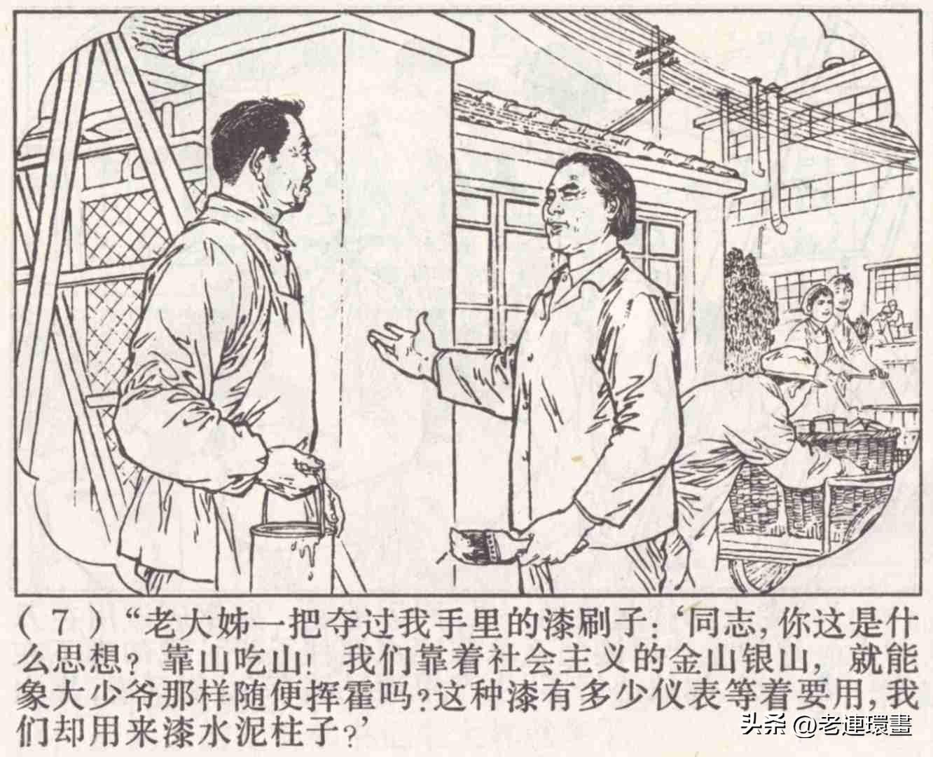 老工人的故事《万年青》，上海人民出版社，韩和平等绘画，1975年