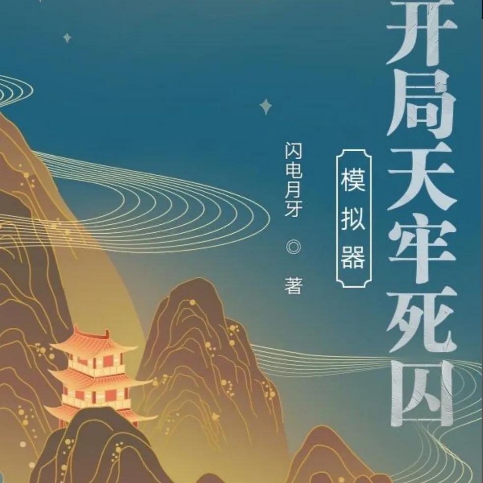 轮回模拟小说,轮回模拟小说解说