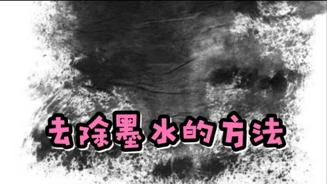 墨水渍弄到衣服上很长时间怎么洗,如果墨水弄到衣服上面了怎么处理