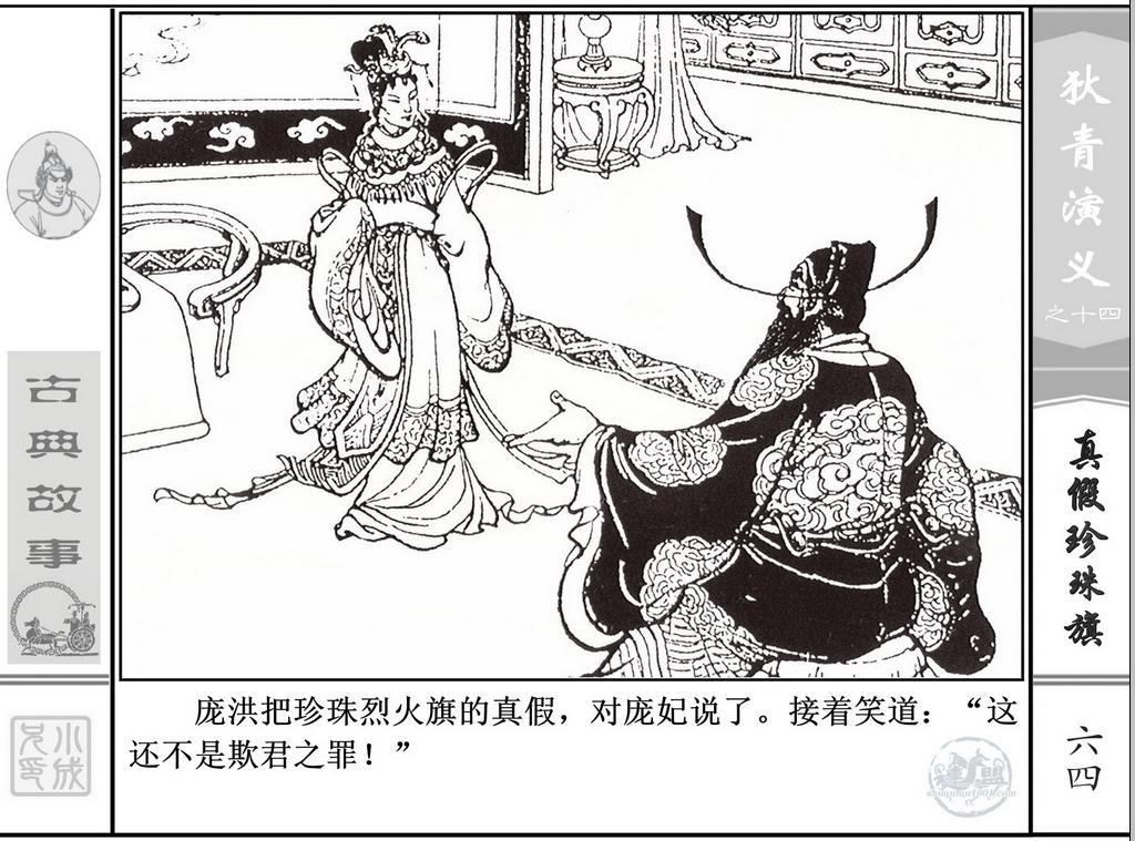 《狄青演义》之十四《真假珍珠旗》上海人美绘画：张伯诚