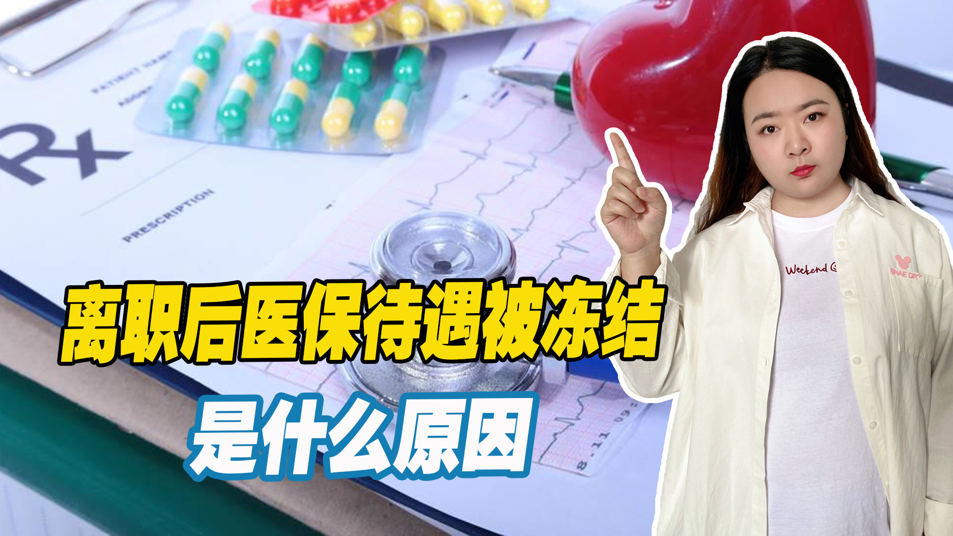 离职后医保冻结怎么办,医保历年余额离职会被冻结吗