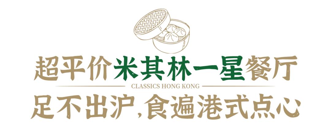 米其林港式点心,米其林餐厅港式茶点