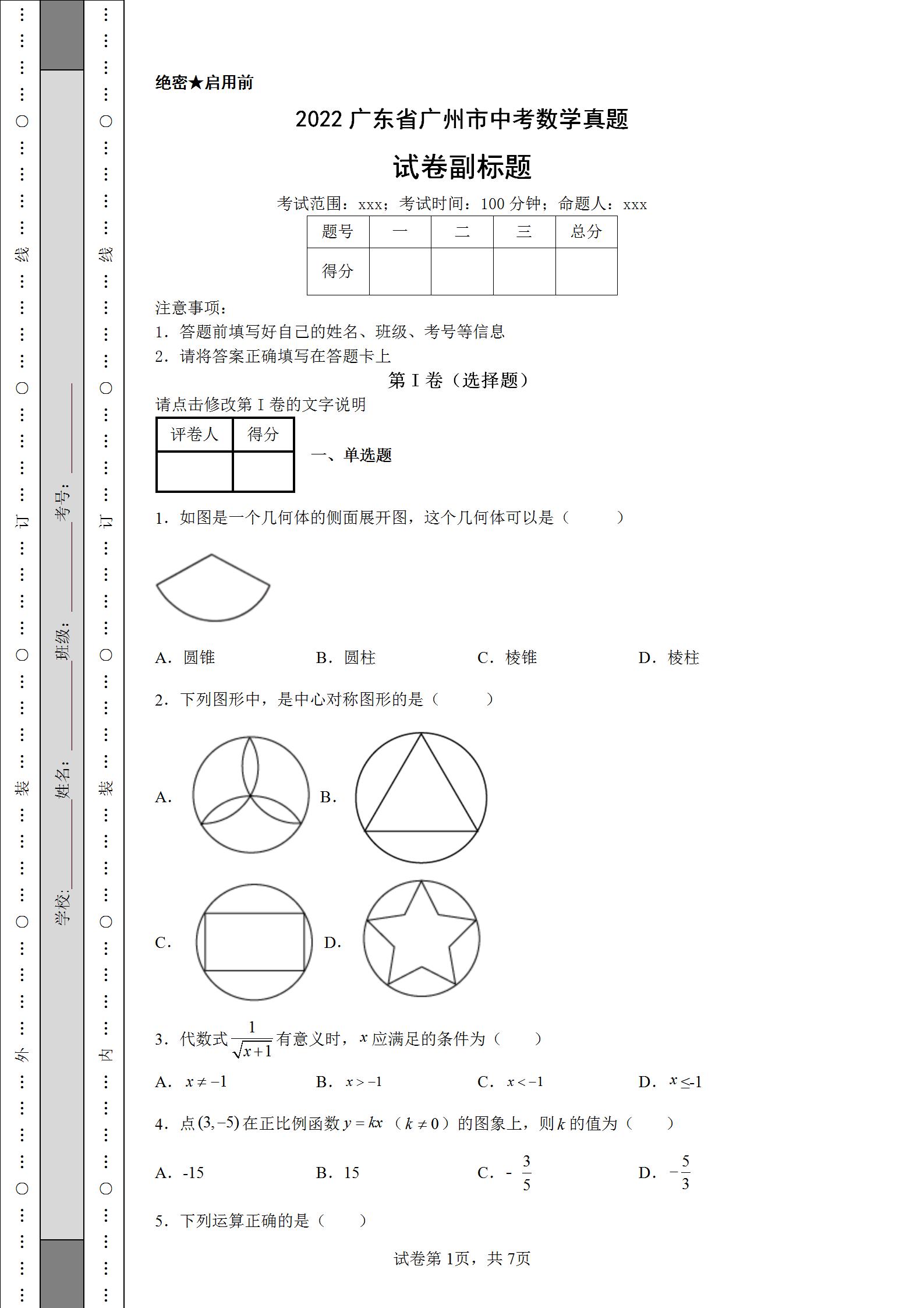 2023广州中考数学试卷完整版,2022年广州中考数学试题及解析