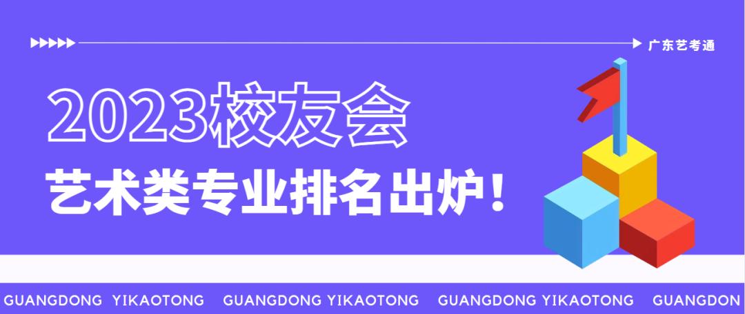 2023中国艺术类大学排名公布！八大美院中广美排名第4，全国第11
