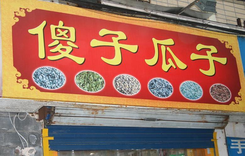 1980年男子卖瓜子获利百万被举报,*小平邓**得知后淡然道:先放一放