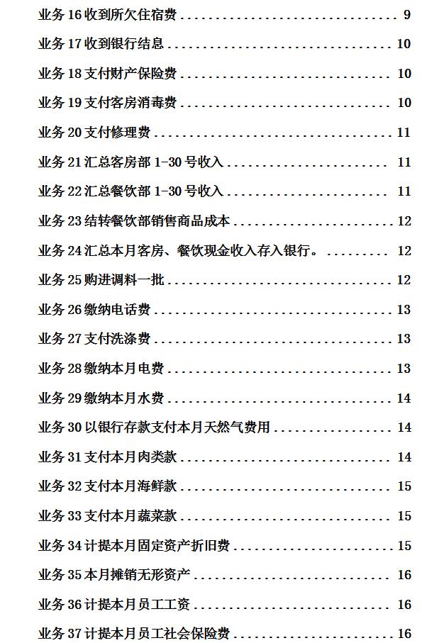 酒店会计做账技巧大全,酒店一般纳税人全套账务处理流程