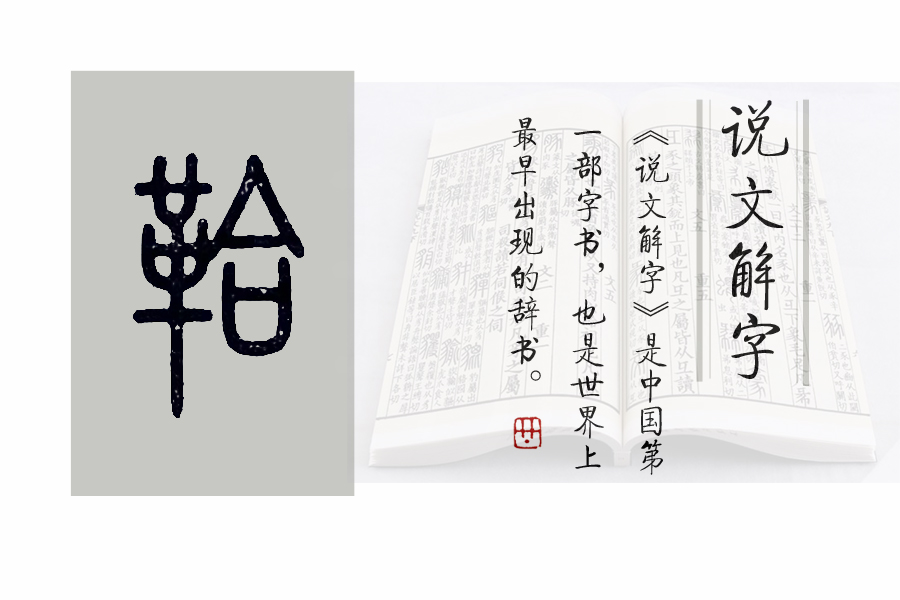 《说文解字》526课:与“马鞍”相关的汉字
