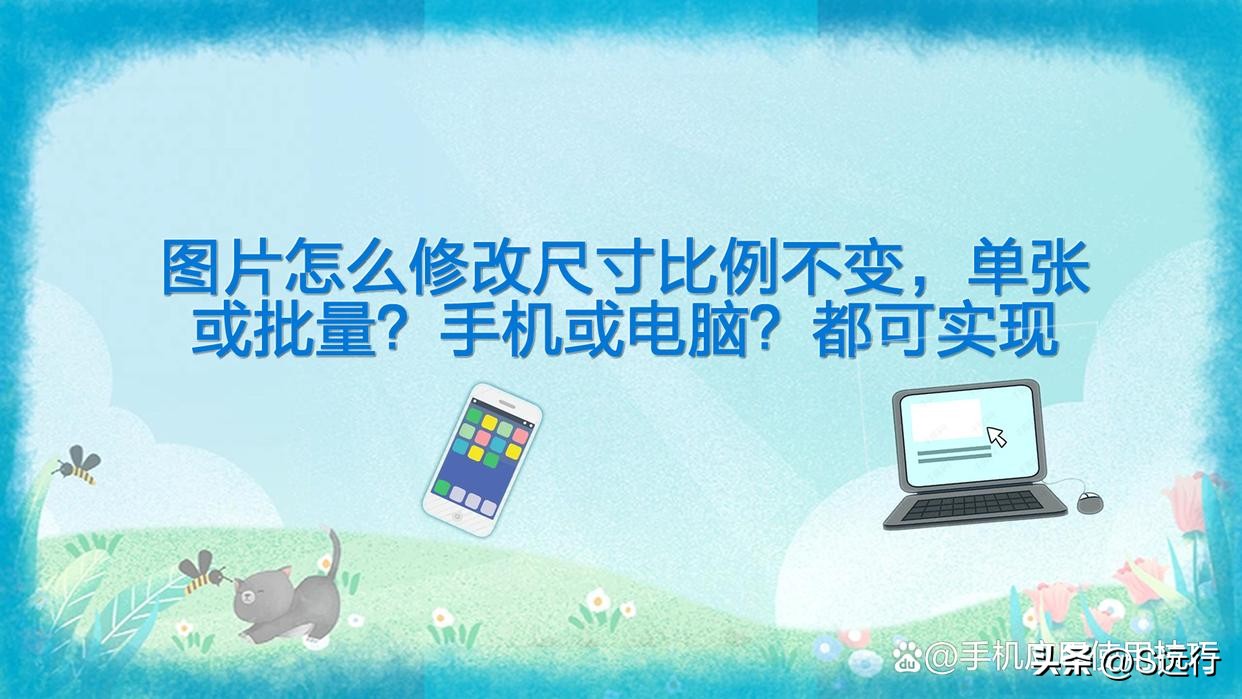 怎么让图片比例不变修改尺寸,怎么修改图片任意尺寸然后不变形