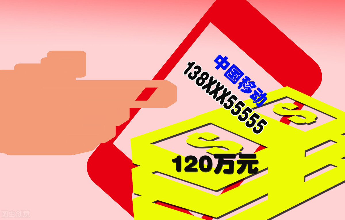 花钱买靓号值吗,有没有必要花钱买靓号