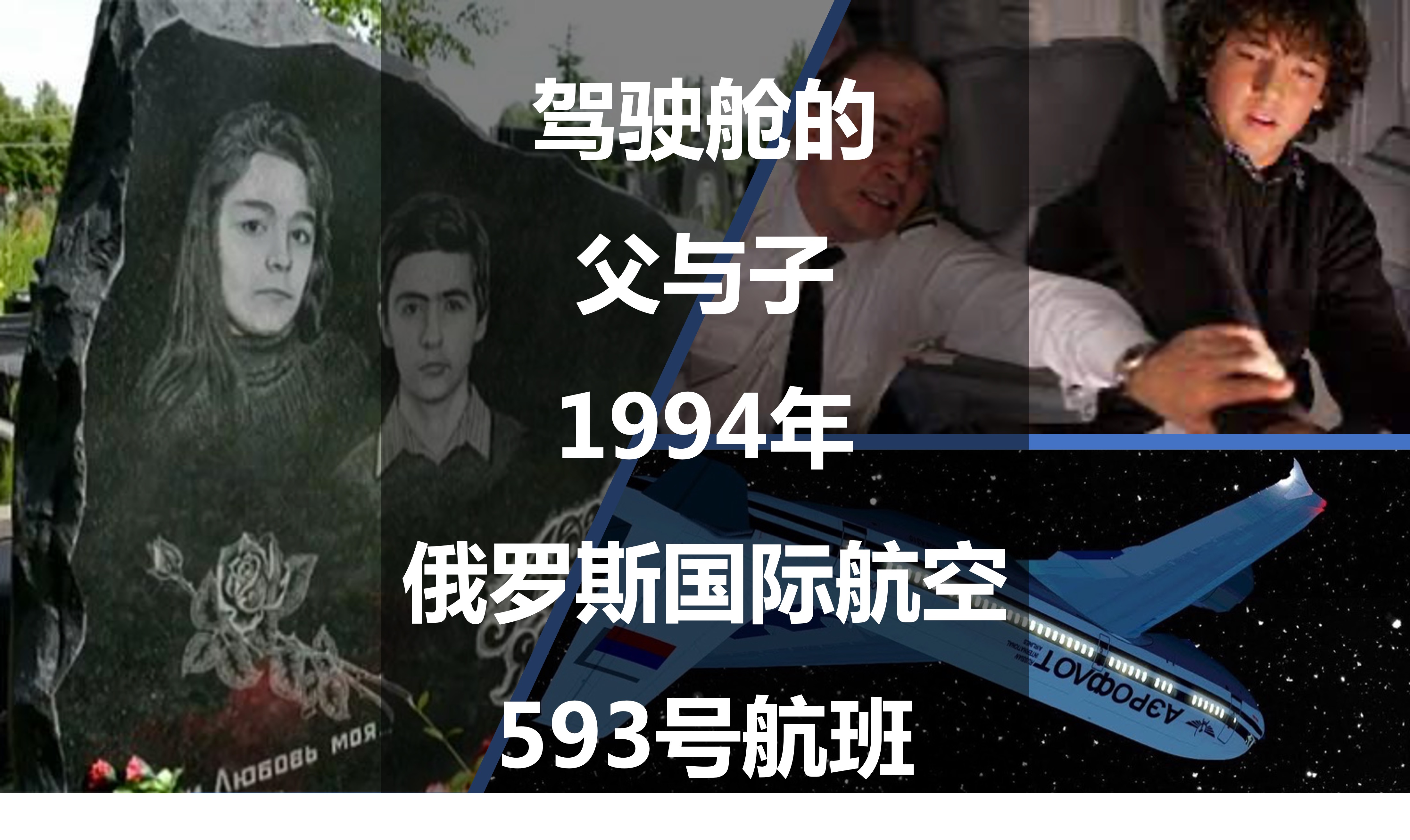 驾驶舱的父与子1994年俄罗斯国际航空593号航班