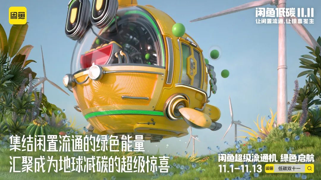 闲鱼低碳双十一,闲鱼双11玩法