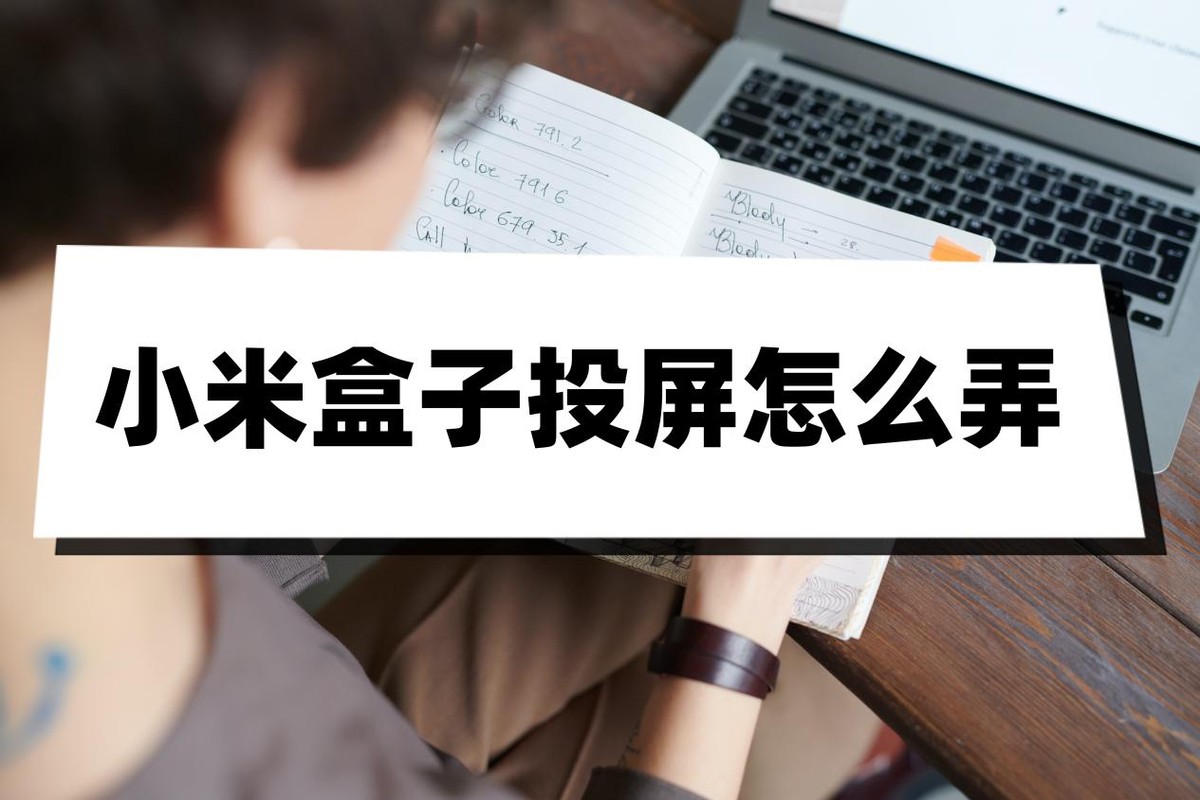 小米盒子投屏怎么投,小米手机投屏可以让相机投屏么