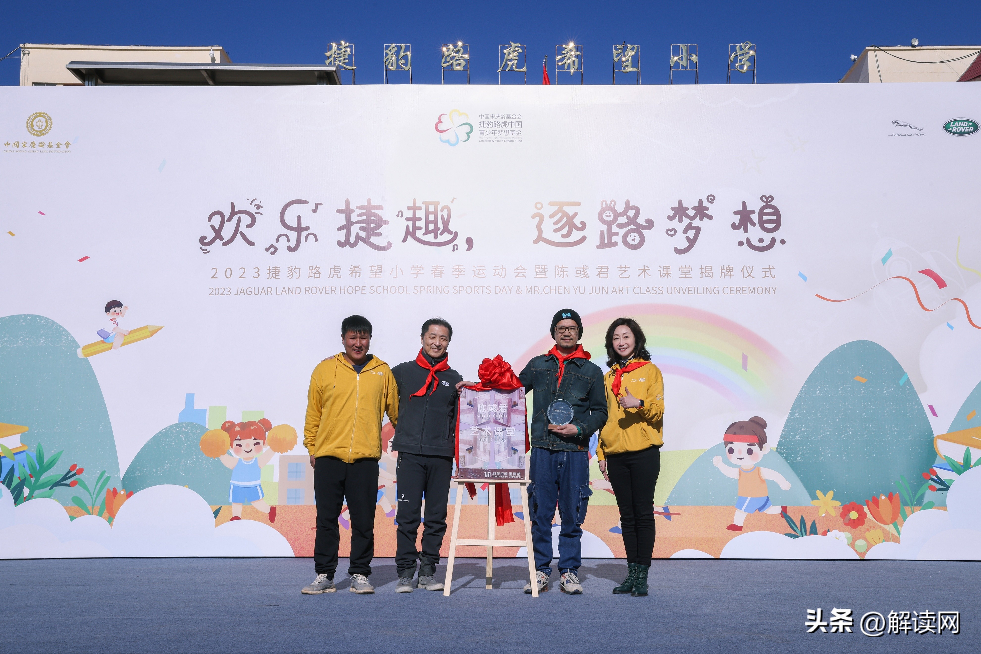 「逐梦彩云之南」捷豹路虎希望小学2023春季运动会再启程