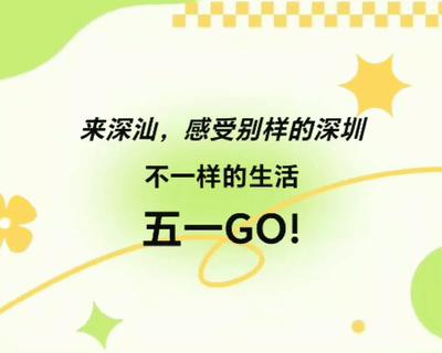 15个打卡景点8条旅游线路！最新五一深汕游攻略，官方推荐！