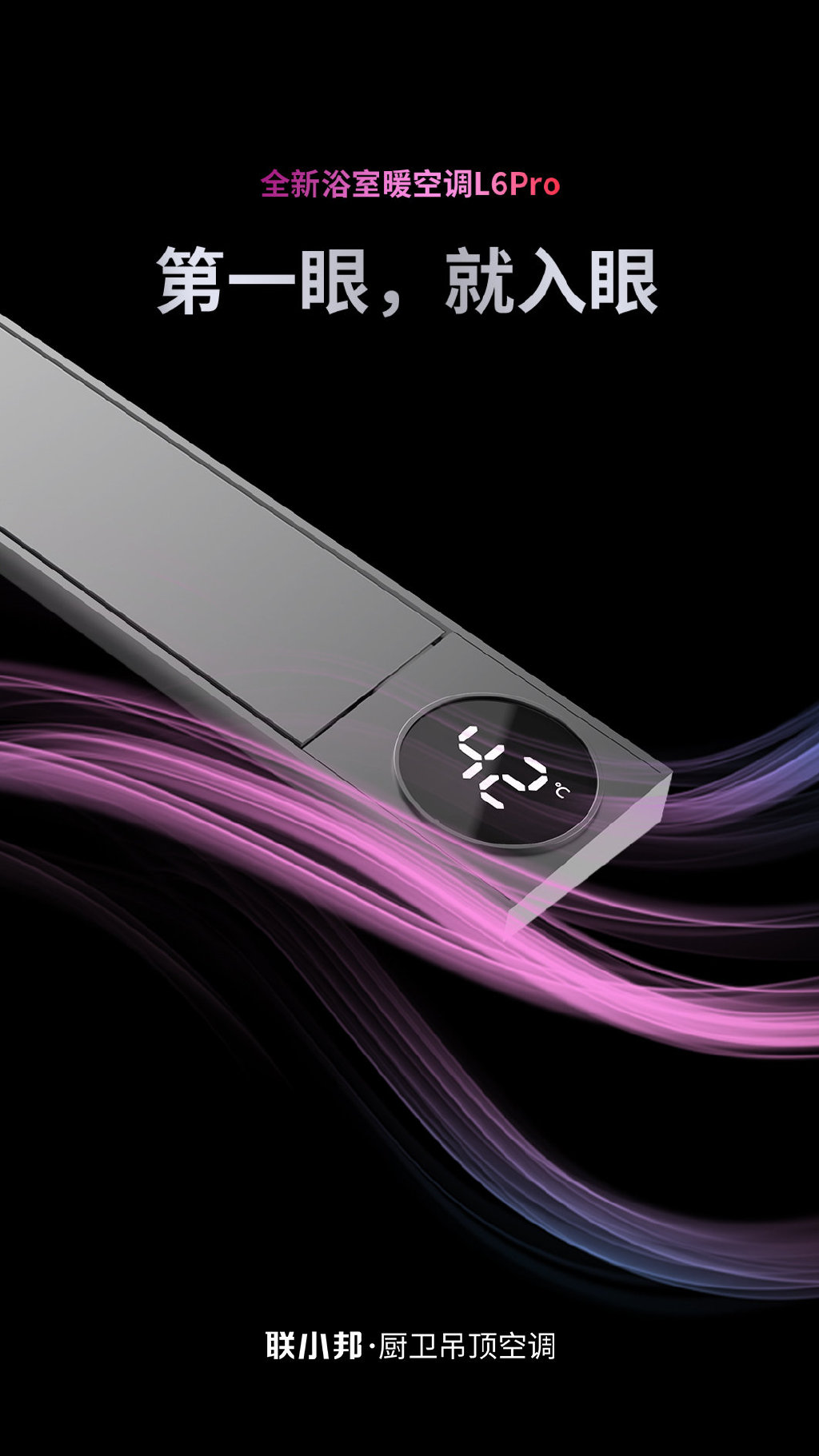 全新浴室暖空调L6Pro极简至上，线性美学融入沐浴生活！