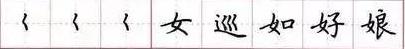 田英章毛笔楷书入门教程偏旁部首,田英章硬笔楷书偏旁部首视频教程