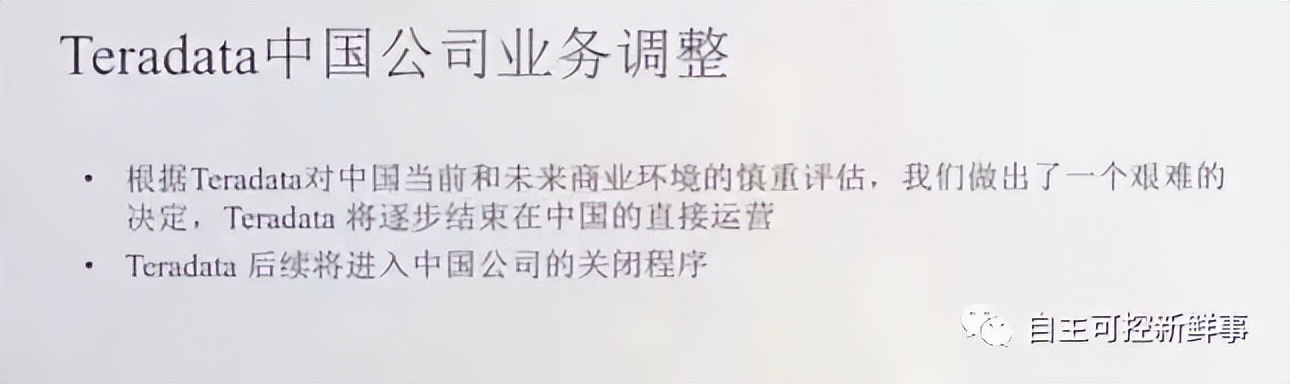 “数仓黄埔军校”Teradata退出中国市场，是好是坏？影响几何？