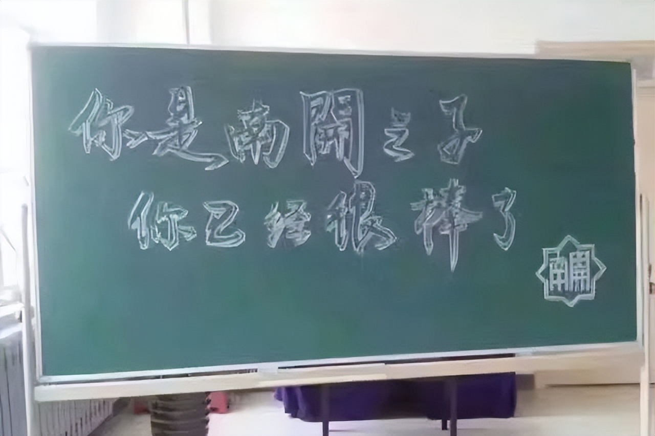 此致敬礼，我的南开