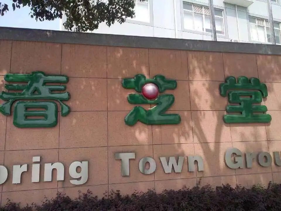 春芝堂编织暴富梦：加入会员赠送原始股涉嫌多层次计酬