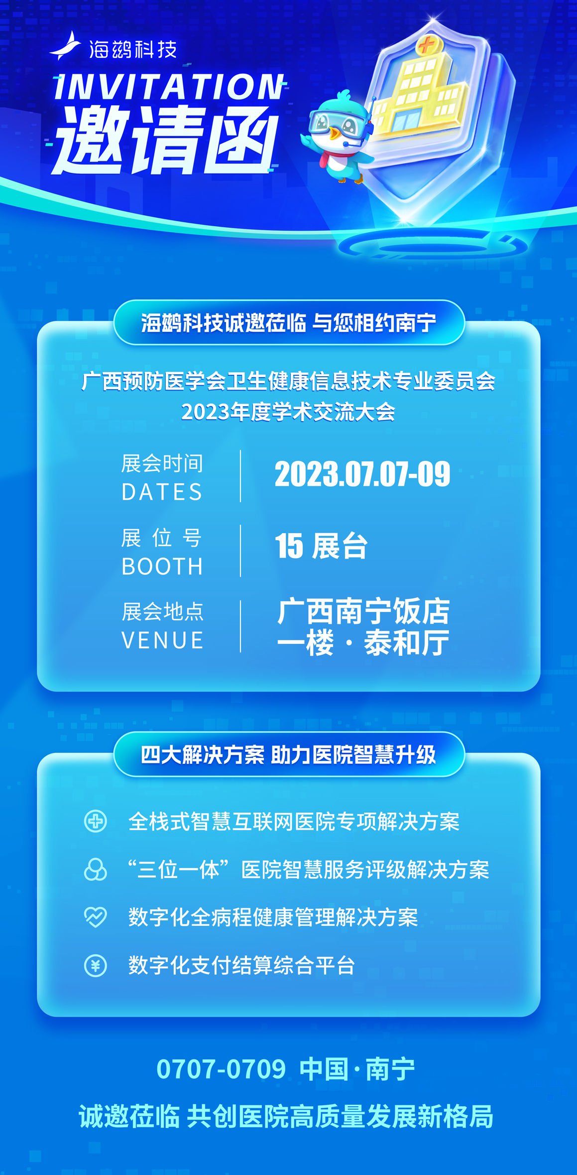 7月7日相约南宁，海鹚科技将携四大核心解决方案亮相这场大会