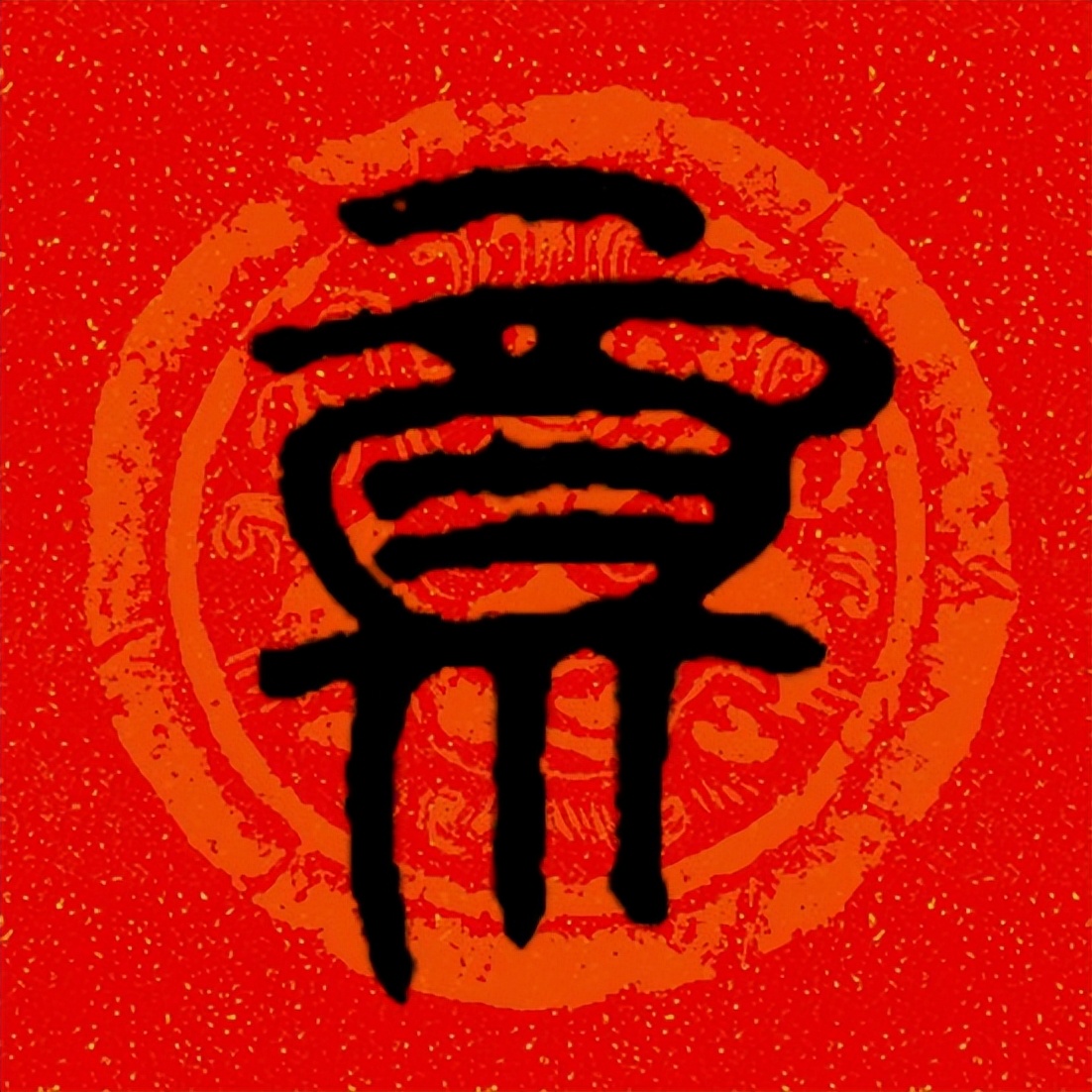 篆书百福图高清100个福字,福字图片大全篆书书法