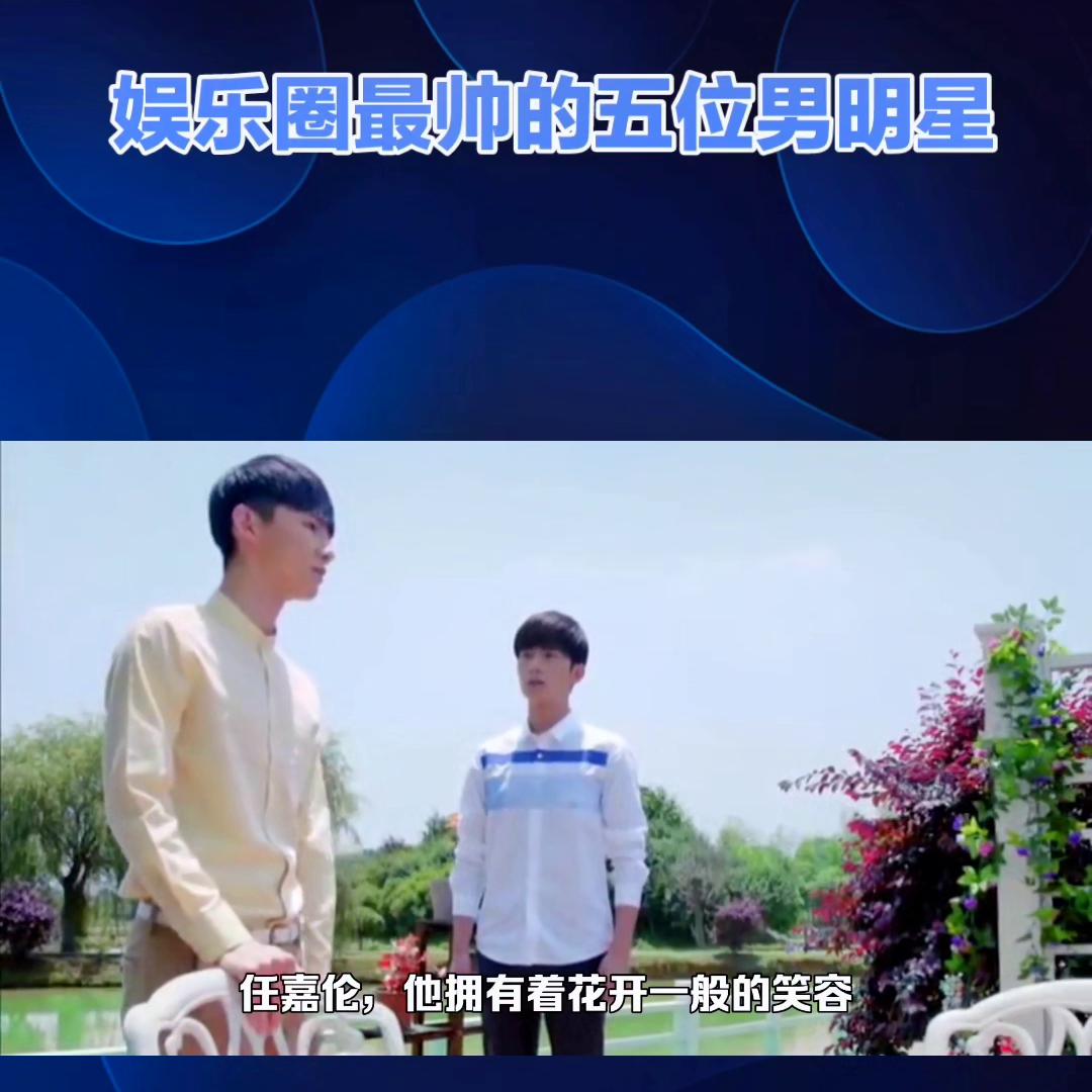 娱乐圈风评最好的男明星,娱乐圈颜值和实力并存的男明星