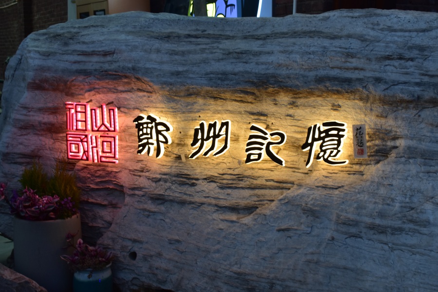 “地心引力”带你逛郑州油化厂，在这里打卡文艺郑州