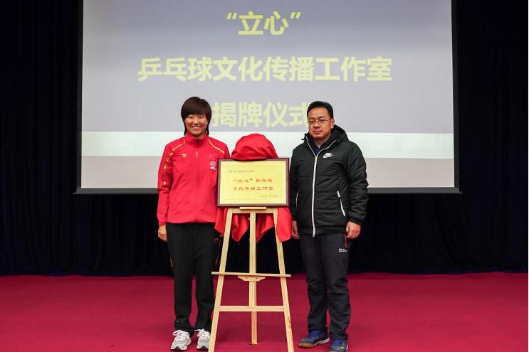 “健体励志·强国有我——冠军开讲啦”乒乓嘉年华系列活动在北航举办