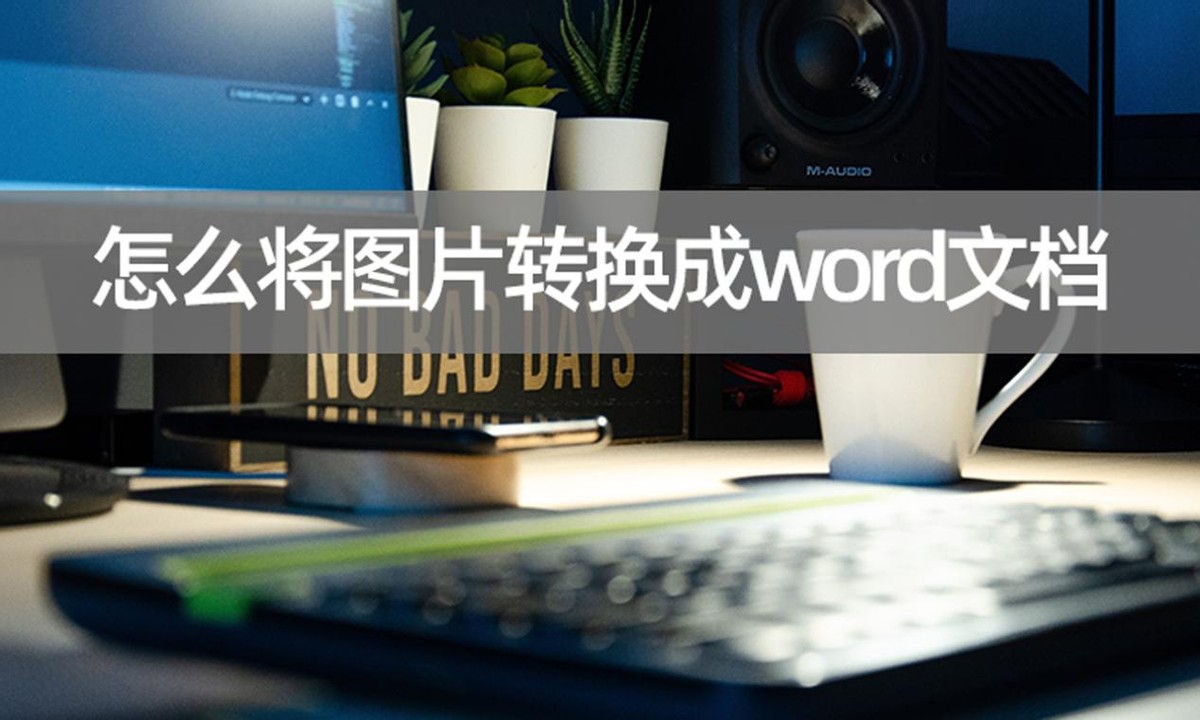 如何把图片转为word文档好方法,如何将图片文档全部转换为word