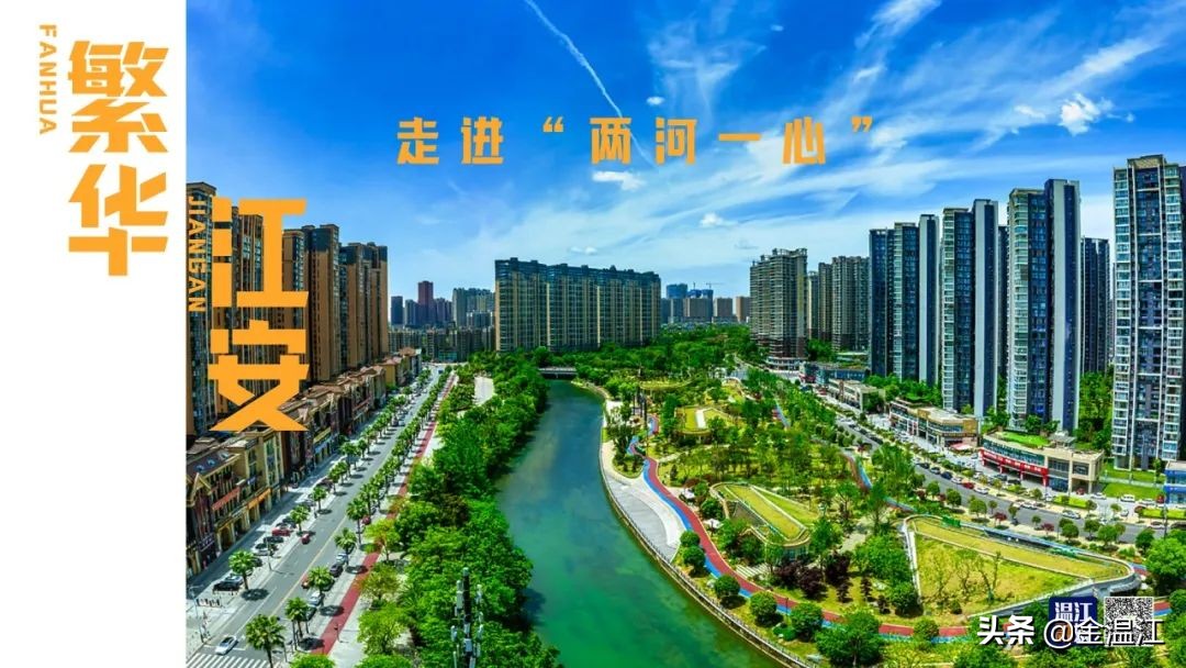 走进“两河一心”①|繁华江安：与城市一道追逐梦想