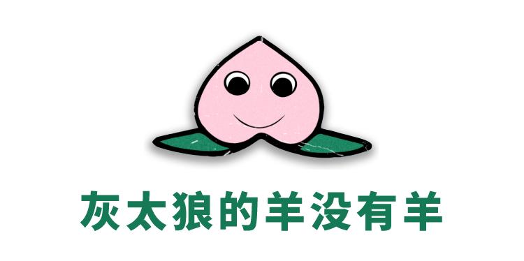 灰太狼和羊的朋友,谁爆料的灰太狼的羊