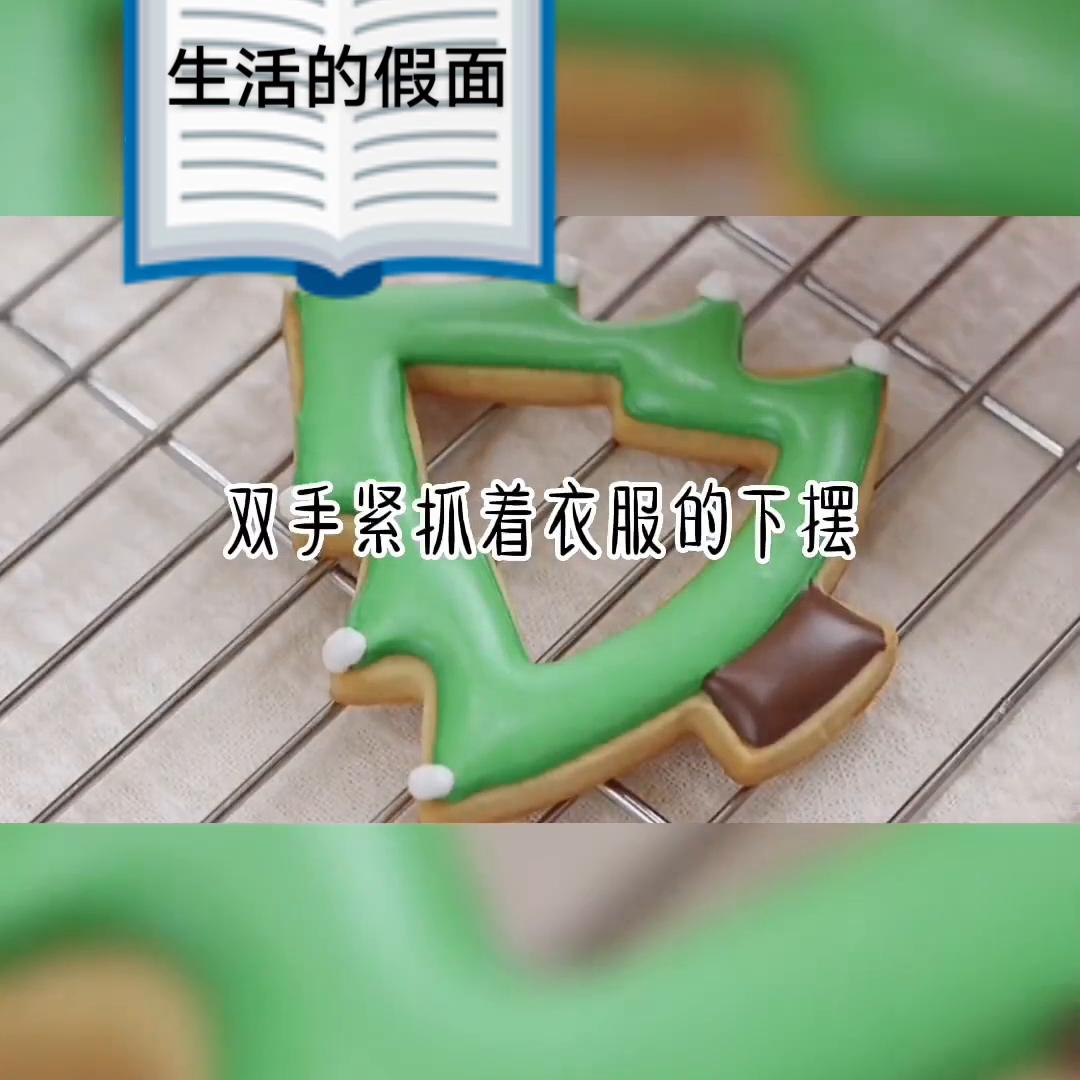 《生活的假面》#小说推荐