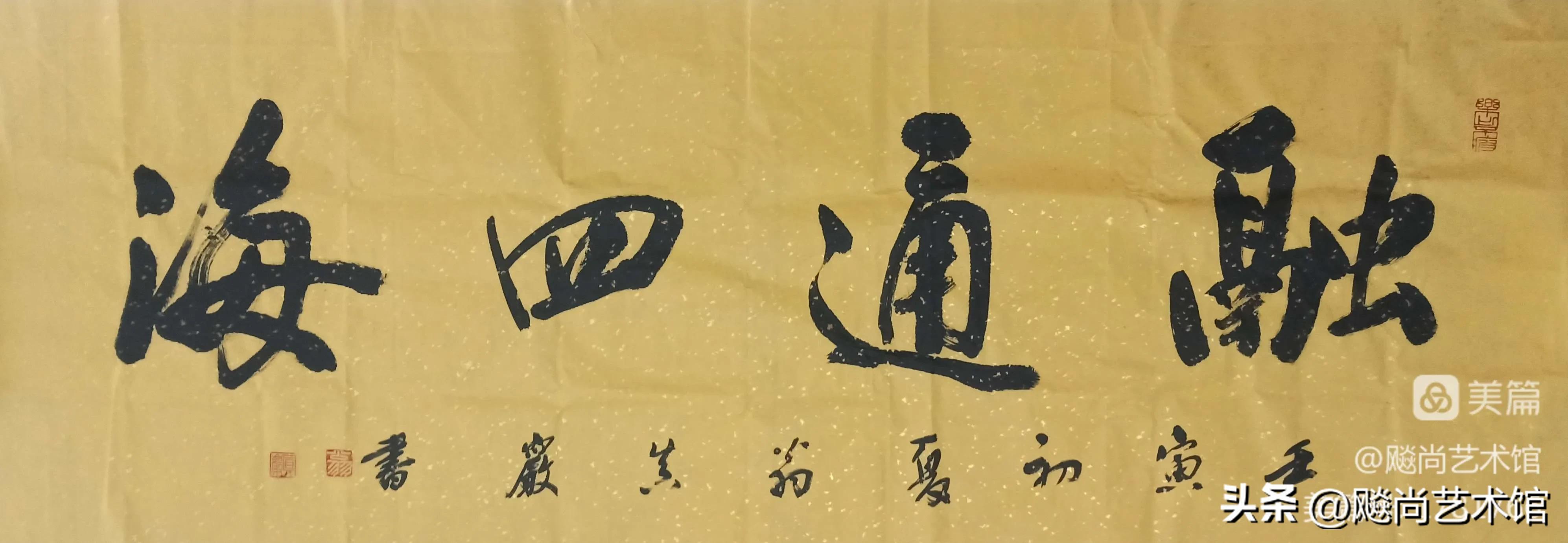 怡心书法作品,怡心行草书法作品欣赏