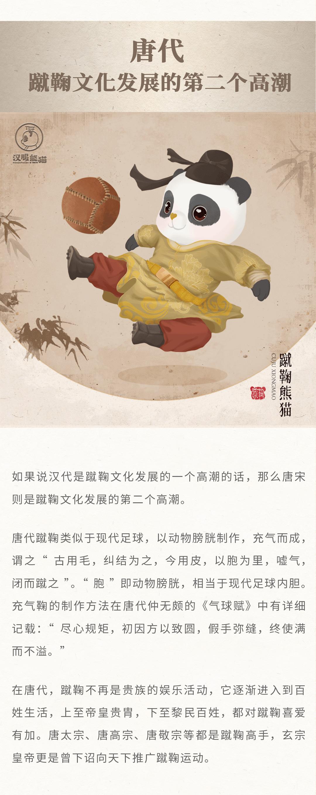 蹴鞠汉服,汉服熊猫