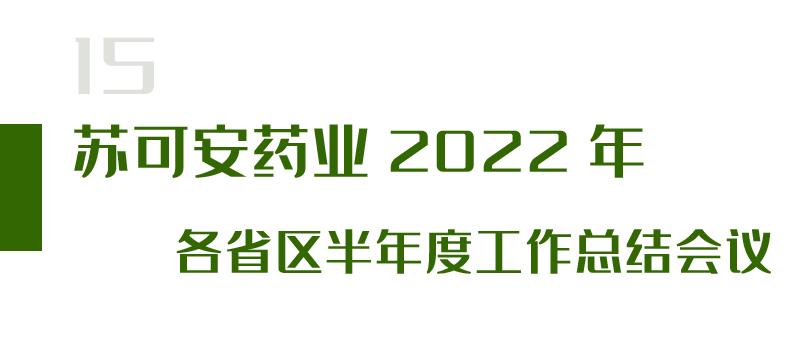 创新中药——苏可安药业7月要闻盘点